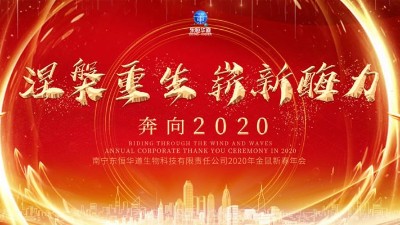 涅槃重生，嶄新酶力——東恒華道酶制劑2020年金鼠新春年會(huì)